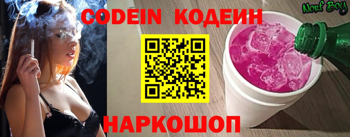 Волжский  Кодеин напиток Lean (лин)  Кодеин Purple Drank  Вход с VPN 