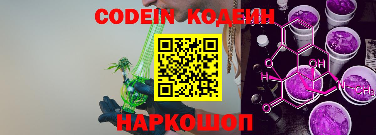 Кодеин Purple Drank Волжский